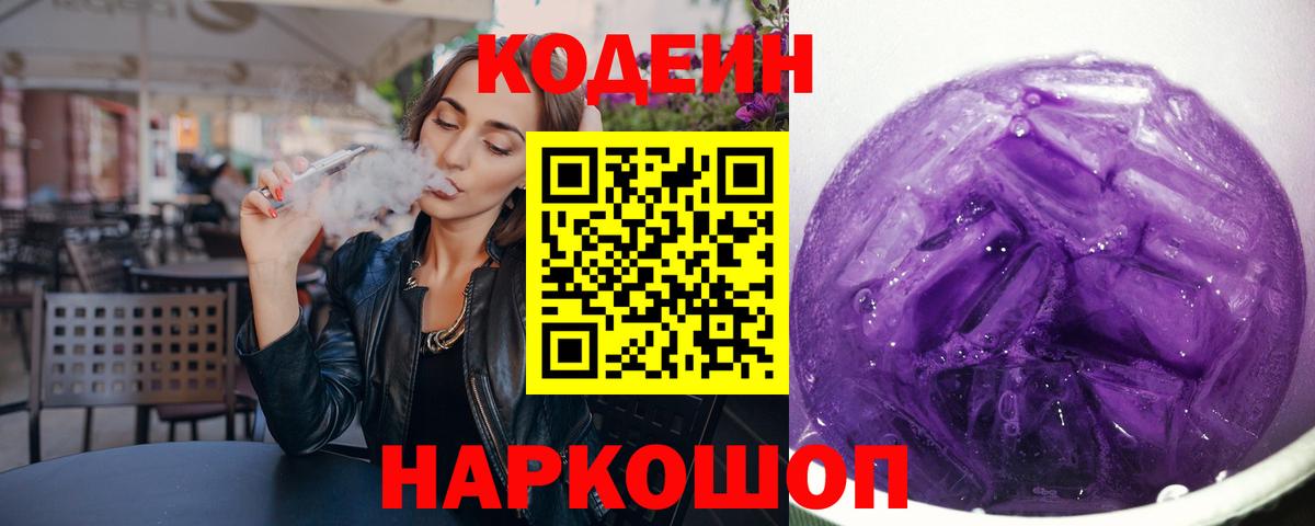 Codein Purple Drank Химки